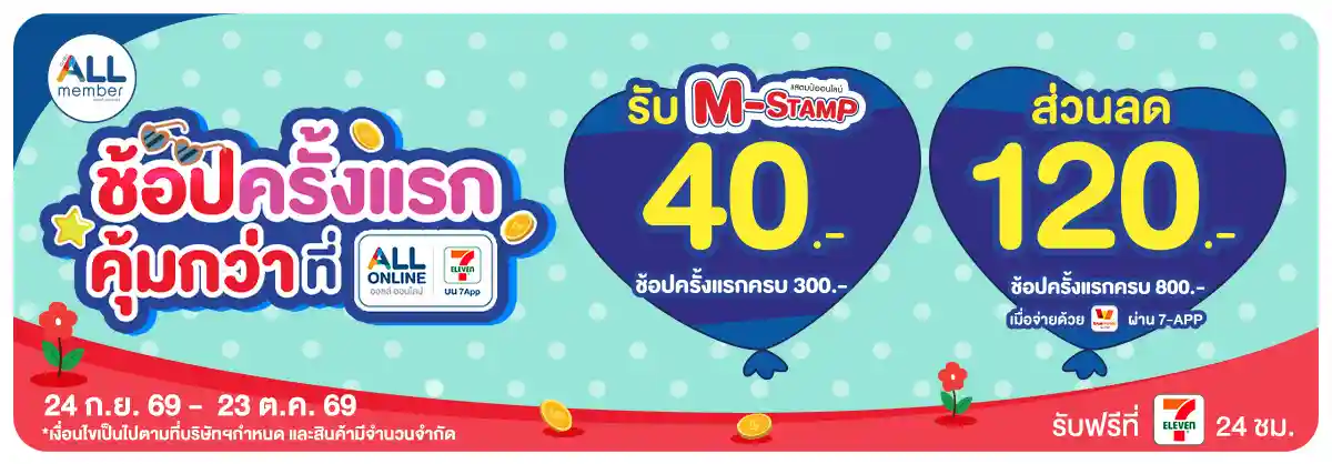 ลูกค้าใหม่ ช้อปครั้งแรกที่ ALL ONLINE (24 Sep - 23 Oct 26)