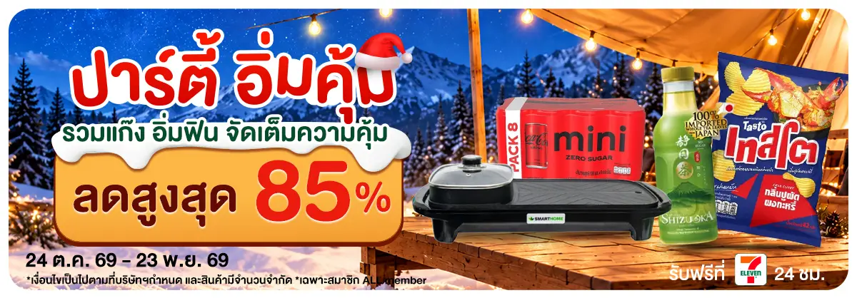 ปาร์ตี้ อิ่มคุ้ม (24 Oct - 23 Nov 26)