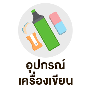 อุปกรณ์เครื่องเขียน