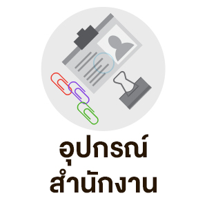 อุปกรณ์สำนักงาน