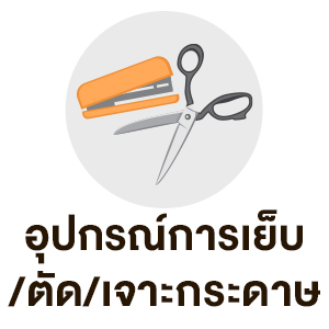 อุปกรณ์การเย็บ ตัด เจาะกระดาษ
