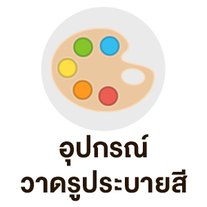 อุปกรณ์วาดรูประบายสี