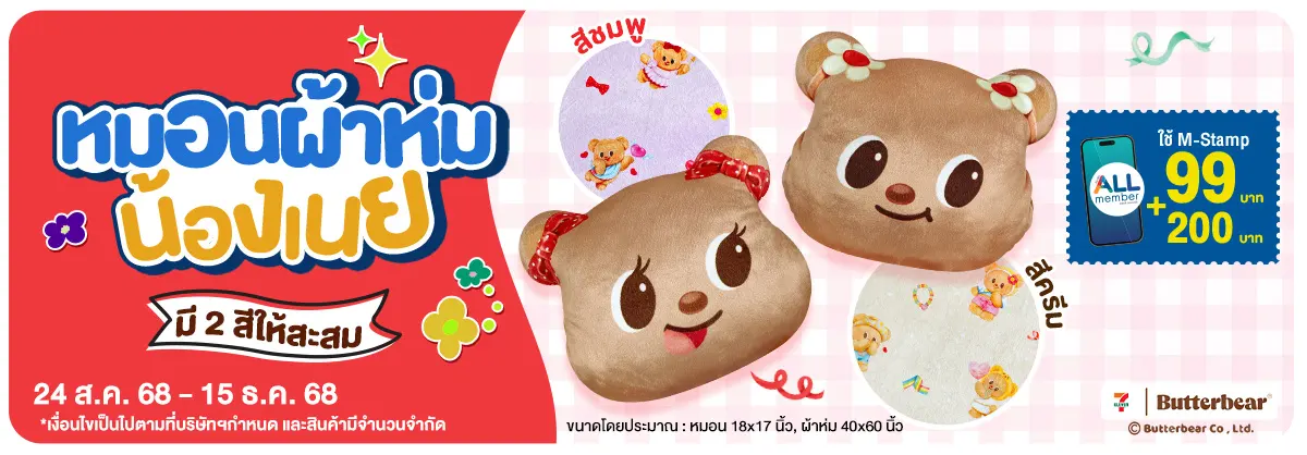 หมอนผ้าห่มน้องเนย (24 Aug - 23 Oct 25)