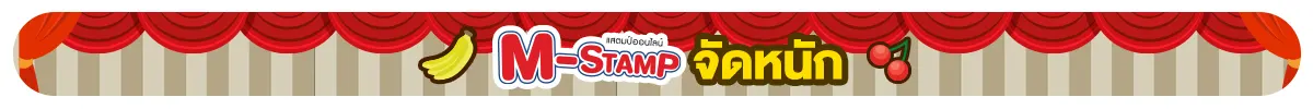 M-STAMP จัดหนัก