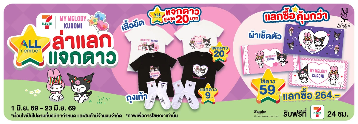 M2S Lifestyle ล่าแลก แจกดาว