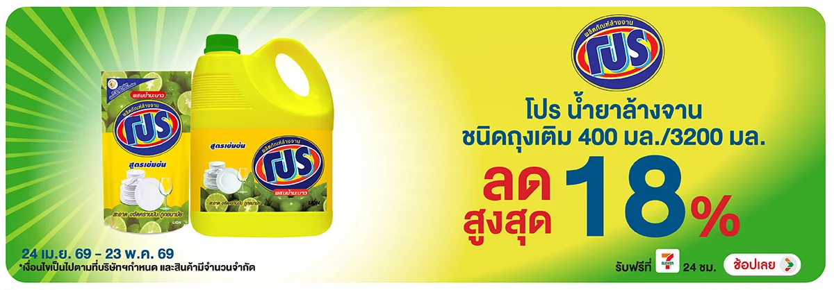Hero-HPMK- น้ำยาล้างจานโปร 400 (1163) 24-23.05.26 H12