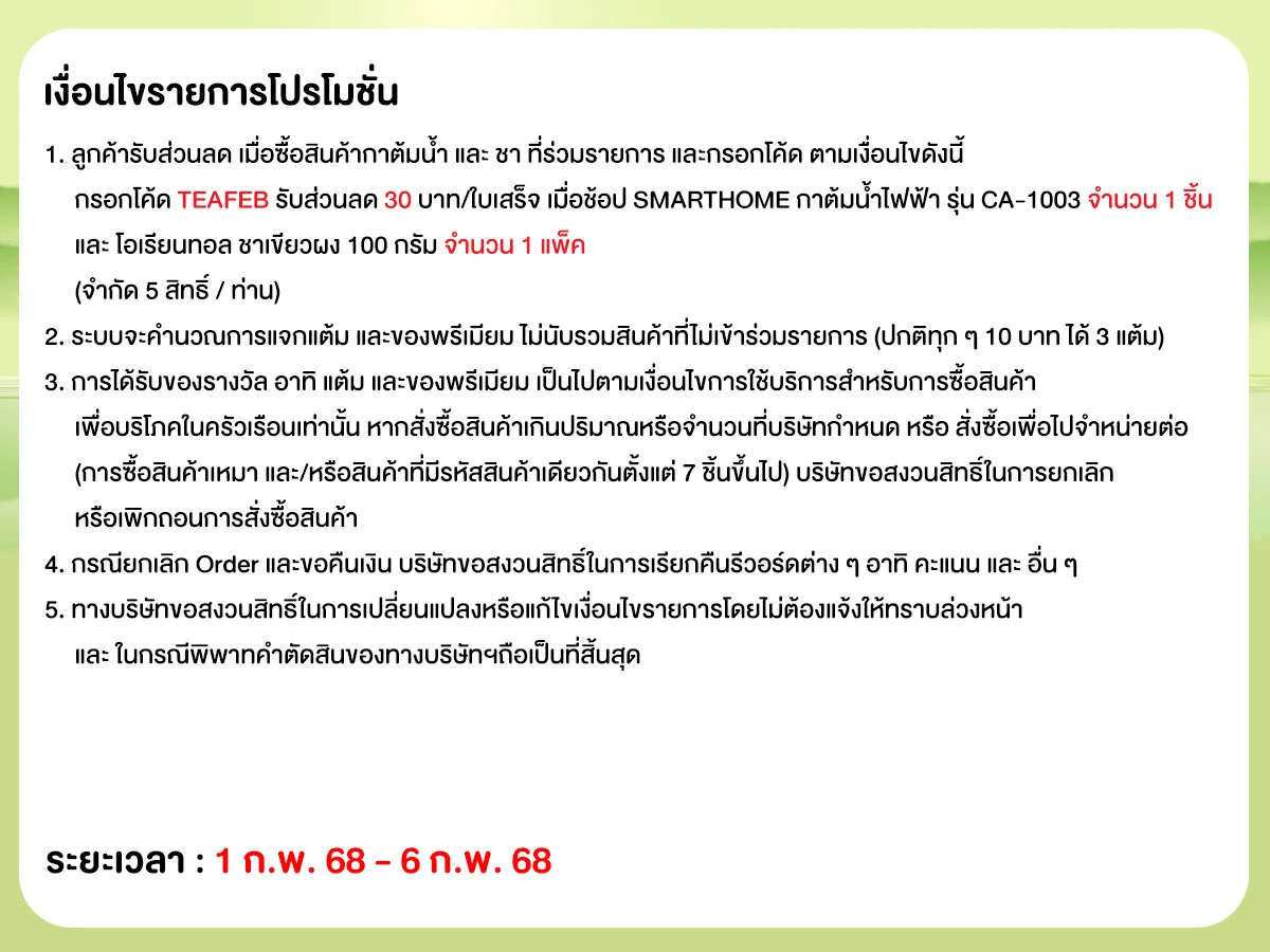 Matcha Lover เอาใจคนรักชาเขียว (1 - 6 Feb 25)