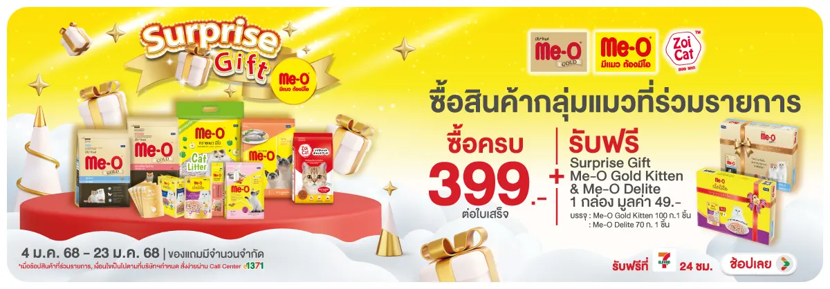 ซื้อสินค้า รับฟรี Surprise Gift Me-O Gold Kitten & Me-O Delite