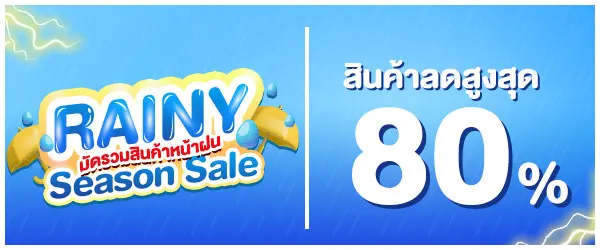 Mini-Banner-มัดรวมสินค้าหน้าฝน (24 Aug - 23 Sep 24)