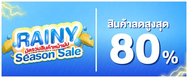 Mini-Banner-มัดรวมสินค้าหน้าฝน (24 Sep - 23 Oct 24)