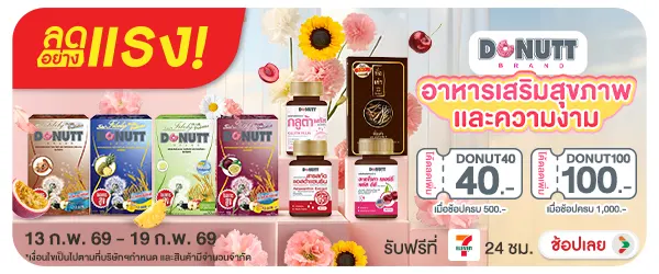 ลดอย่างแรง Donutt อาหารเสริมสุขภาพเเละความงาม (13-19 Feb 26)