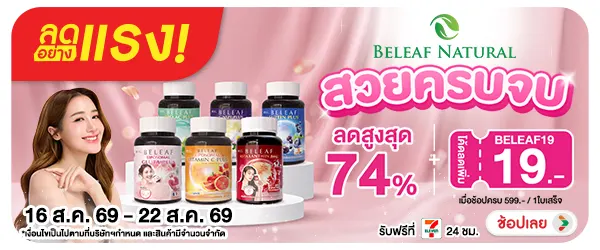 Hero-NON-ลดอย่างแรง Beleaf Natural 16-22.08.26 H60