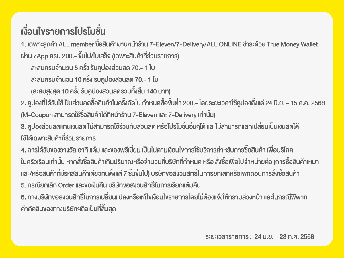 Mission ช้อปครบรับเงินคืน (24 June - 23 July 25)
