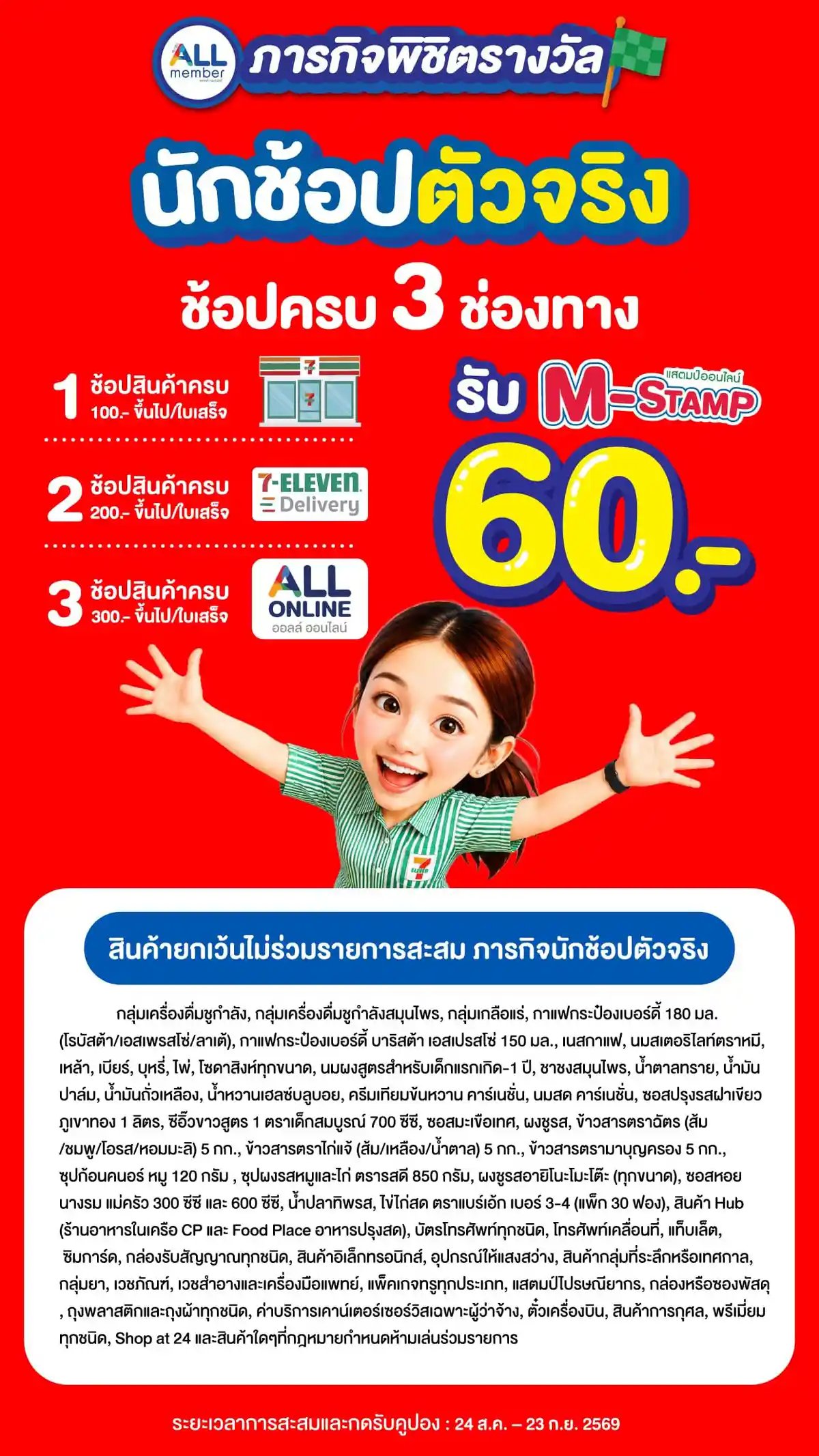 ภารกิจพิชิตรางวัล นักช้อปตัวจริง (24 Aug - 23 Sep 26)