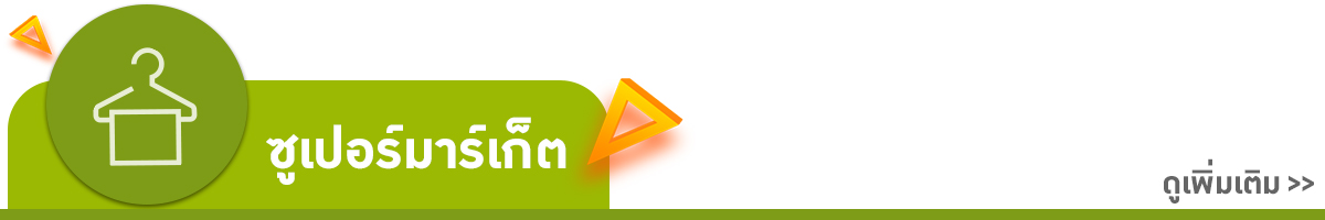 Supermarket OUTLET ลดล้างสต็อก สินค้าราคาทุน