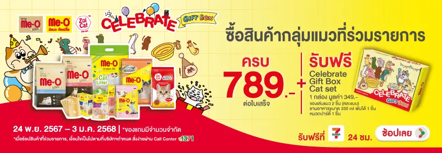 เมื่อซื้อสินค้ากลุ่มแมว รับฟรี Celebrate party สำหรับแมว