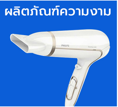 ผลิตภัณฑ์ความงาม