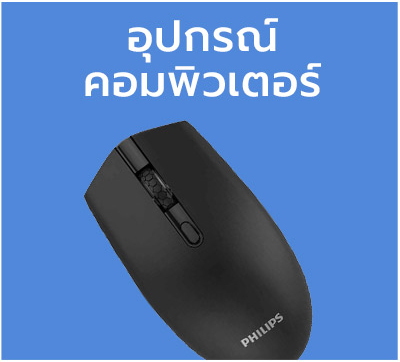 อุปกรณ์คอมพิวเตอร์