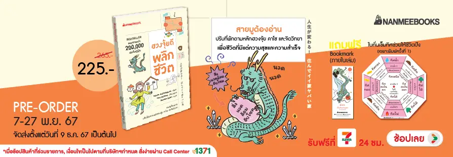 Pre-order หนังสือ ฮวงจุ้ยดีพลิกชีวิต