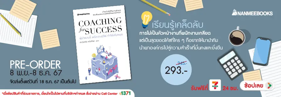 Pre-order หนังสือ Coaching for success ผู้นำแบบนี้ พนักงานมีไฟ กำไรโตไม่หยุด