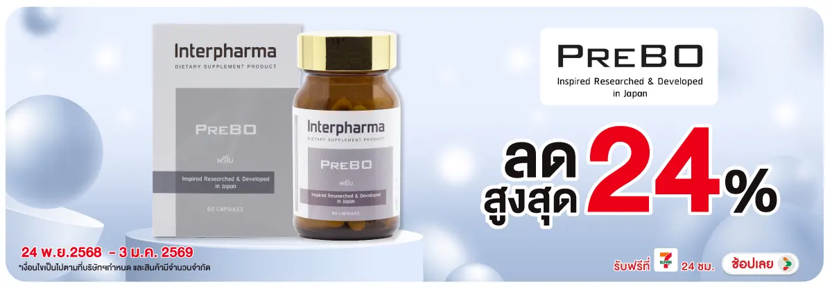 พรีโบ ลดสูงสุด 24%