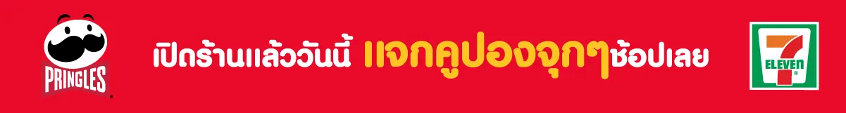 Pringle_แจกคูปอง_711
