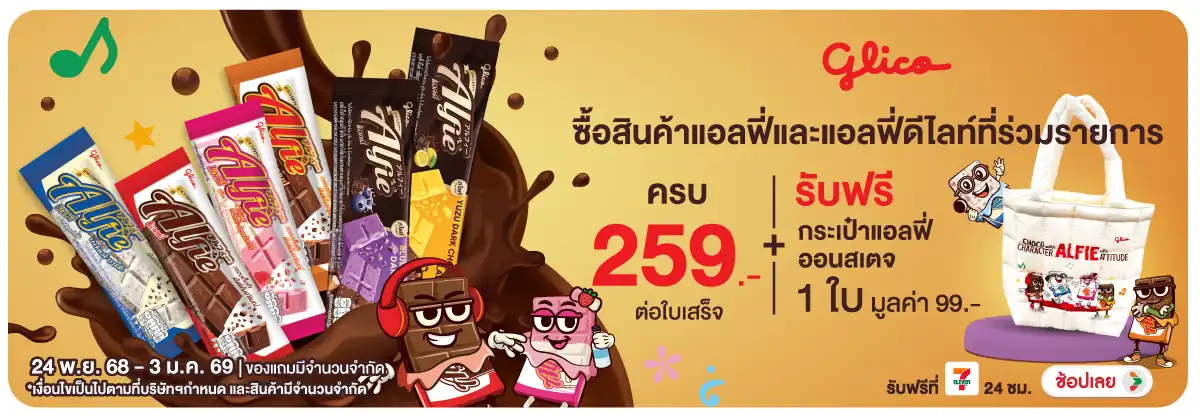 Hero-Eat- เมื่อซื้อสินค้า แอลฟ(61) 2403.01.25 H12