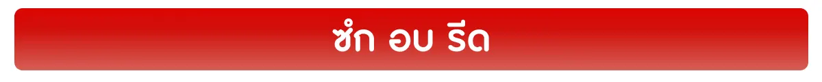 ซัก อบ รีด