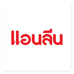 แอนลีน