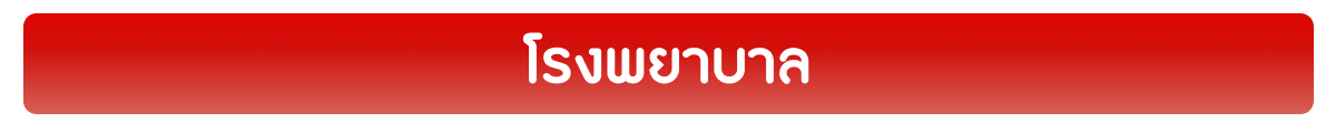 โรงพยาบาล