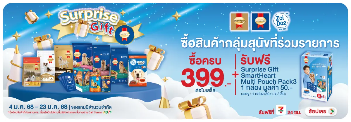 ซื้อสินค้า รับฟรี Surprise Gift SmartHeart Multi Pouch Pack