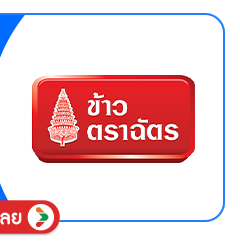 SIS-B-ข้าวตราฉัตร