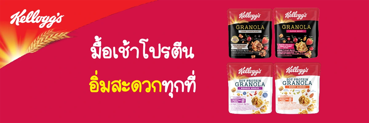 SIS_มื้อเช้าโปรตีน_kellog