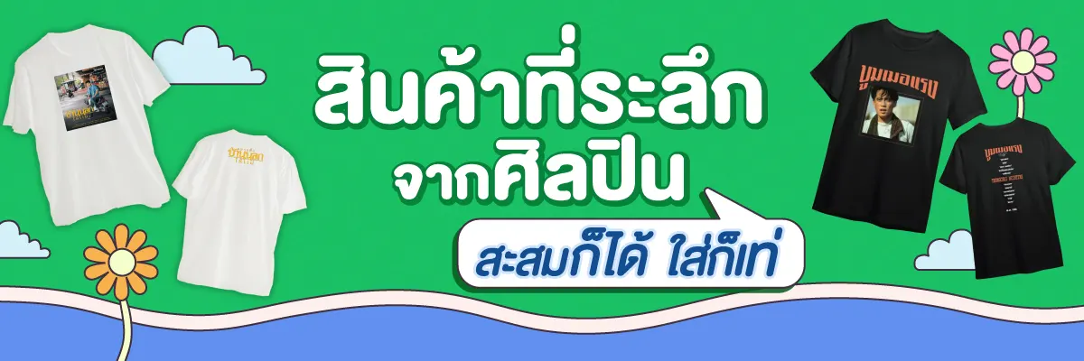 SIS_Gmm_Aug24_สินค้าที่ระลึก