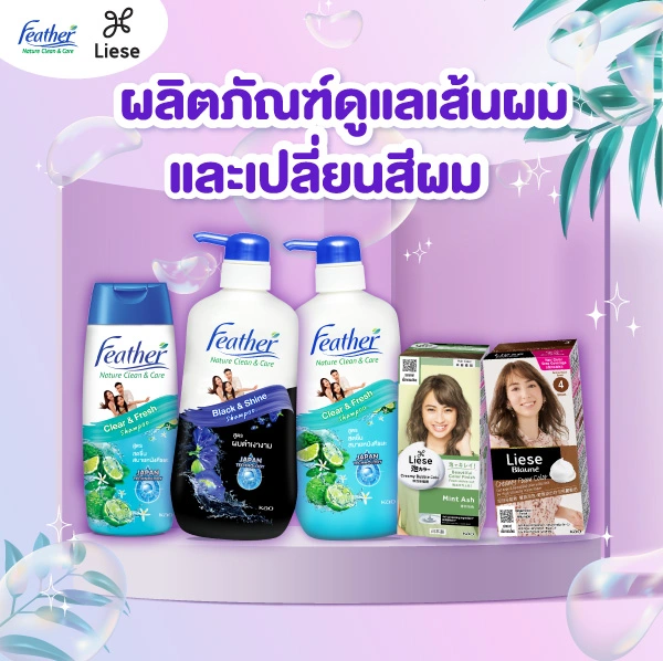 SIS_Kao_June24_ผลิตภัณฑ์ดูแลเส้นผม