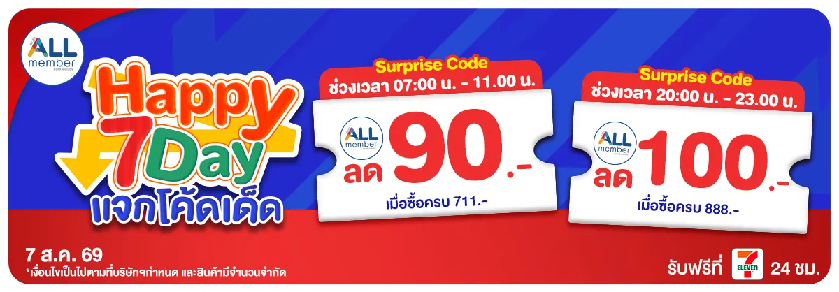 ทุกวันที่ 7 แจกโค้ดเด็ด (7 Aug 26)