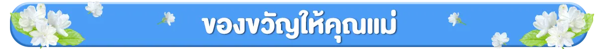 ของขวัญให้คุณแม่