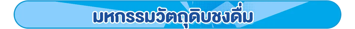 มหกรรมวัตถุดิบชงดื่ม