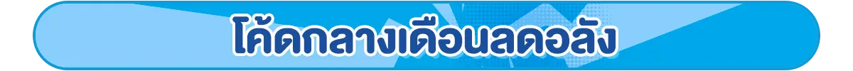 โค้ดกลางเดือนลดอลัง