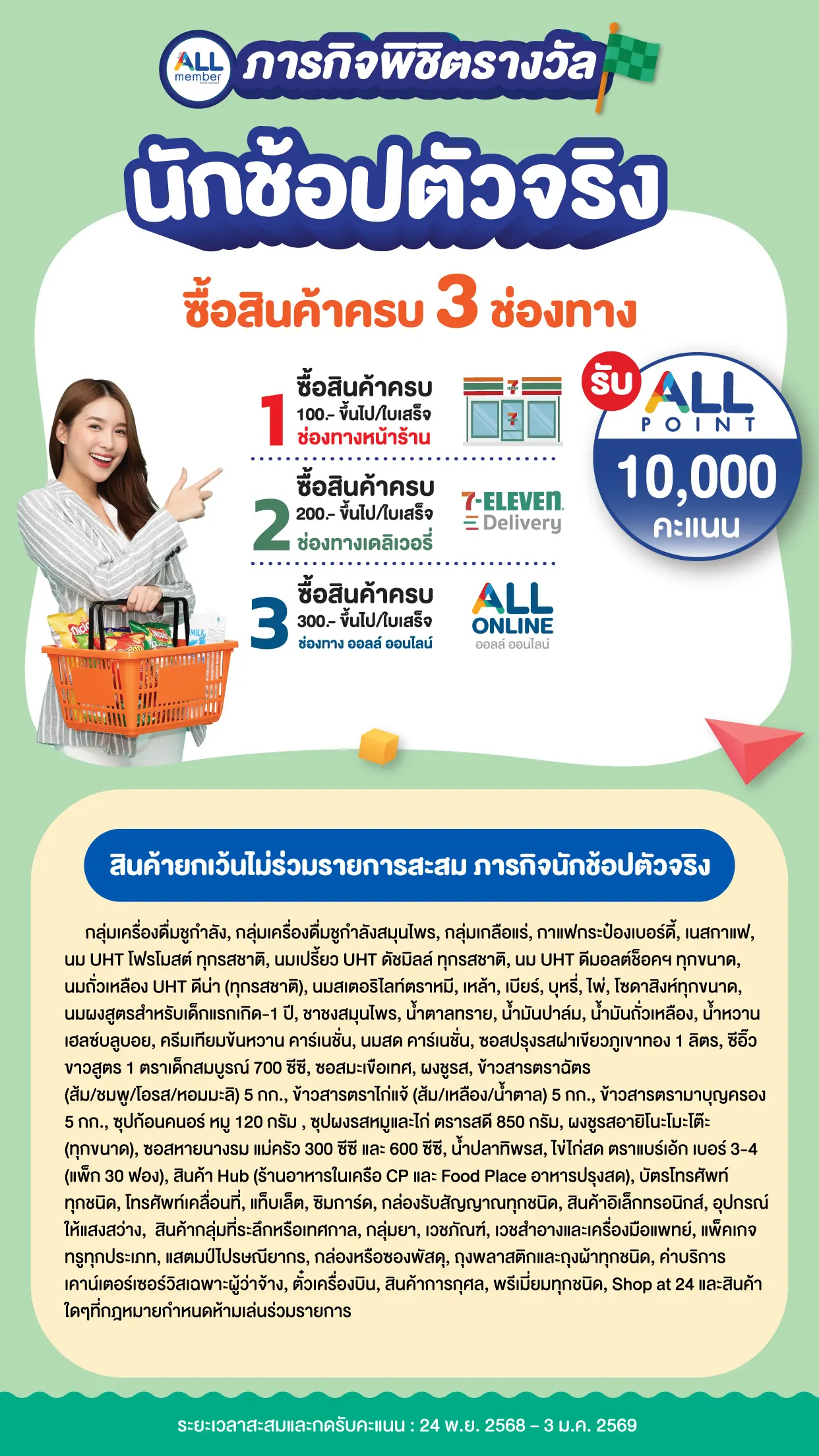 นักช้อปตัวจริง (24 Nov - 3 Jan 26)