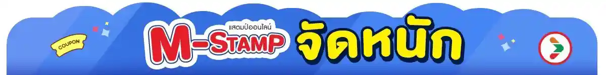 M-Stamp จัดหนัก (24 Aug - 23 Sep 25)