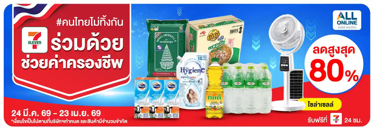 ยกทัพสินค้า ช่วยค่าครองชีพ (24 Mar - 23 Apr 26)