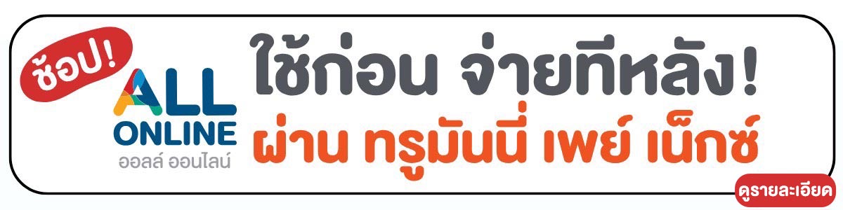 ใช้ก่อน จ่ายทีหลัง!
