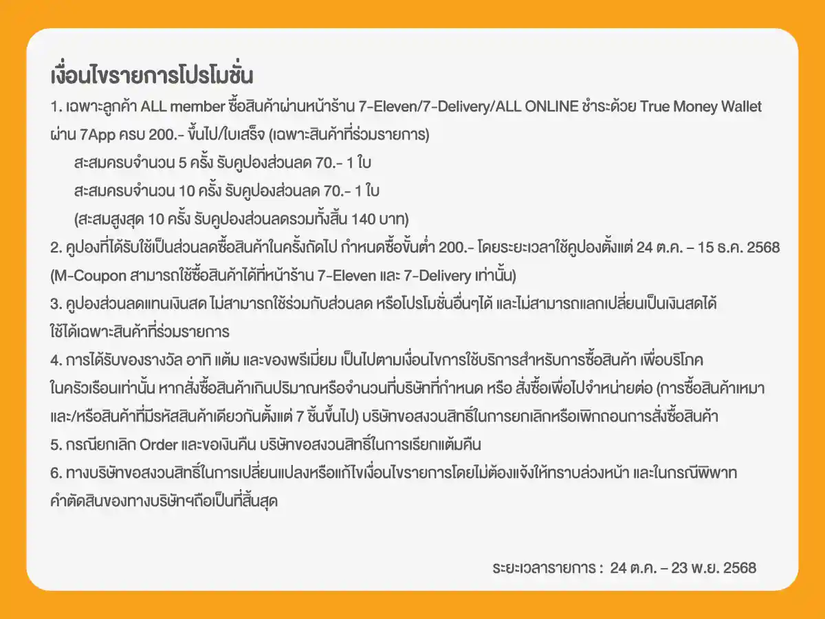 ช้อปครบรับเงินคืน (24 Oct - 23 Nov 25)