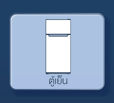 SIS_Worldtech_Sep24_cate ตู้เย็น