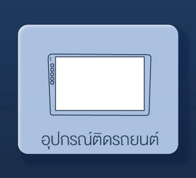 SIS_Worldtech_OCt24_อุปกรณ์ติดรถยนต์