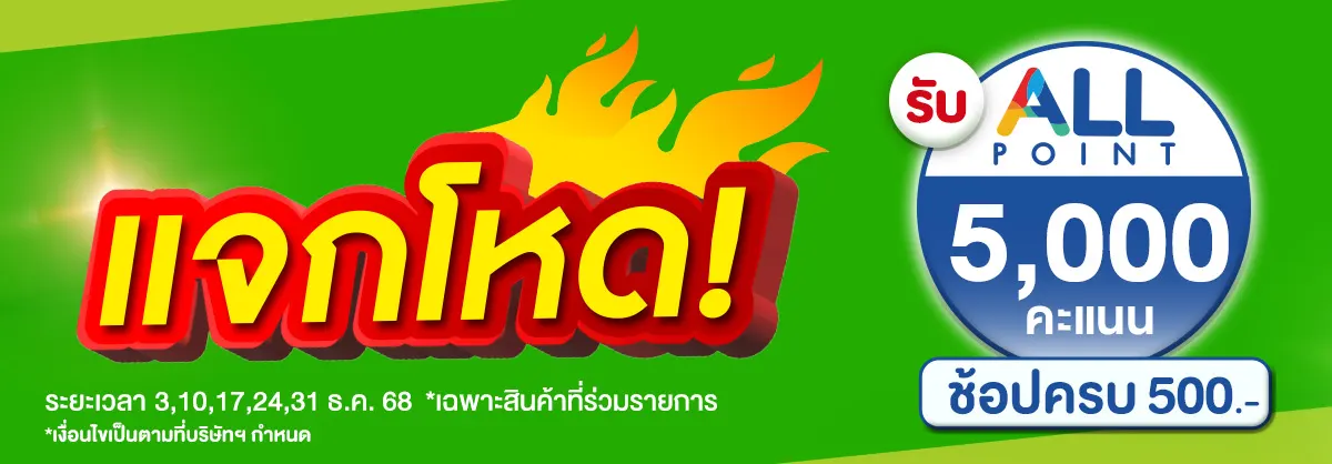 พุธแจกโหด (3 Dec 2025)