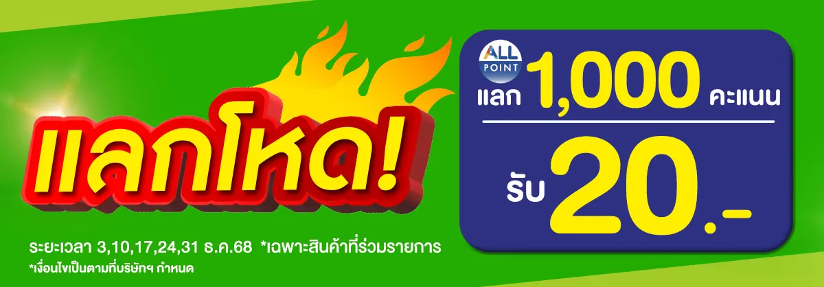 พุธแจกโหด (3 Dec 2025)