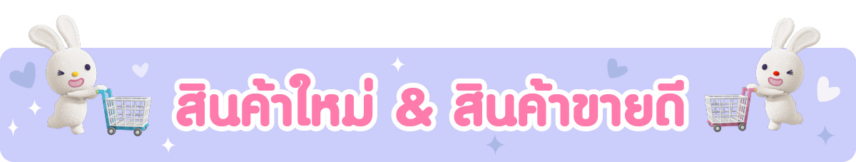 สินค้าใหม่ และ สินค้าขายดี