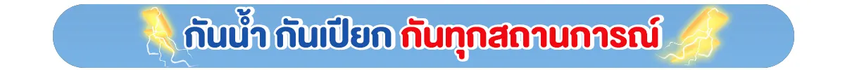 กันน้ำ กันเปียก กันทุกสถาณการณ์